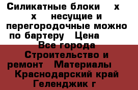 Силикатные блоки 250х250х250 несущие и перегородочные можно по бартеру › Цена ­ 69 - Все города Строительство и ремонт » Материалы   . Краснодарский край,Геленджик г.